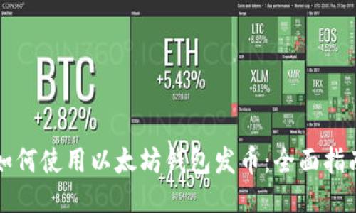 如何使用以太坊钱包发币：全面指南