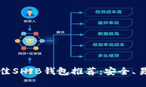 2023年最佳SHIB钱包推荐：安全、易用、功能全