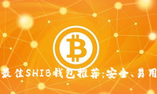 2023年最佳SHIB钱包推荐：安全、易用、功能全