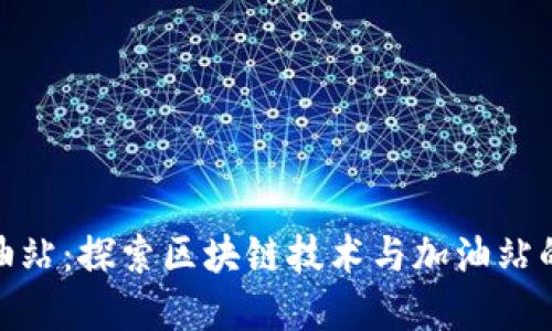 TP钱包加油站：探索区块链技术与加油站的完美结合