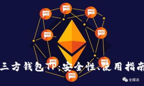 全面解析第三方钱包TP：安全性、使用指南与未来发展