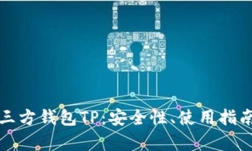 全面解析第三方钱包TP：安全性、使用指南与未来发展