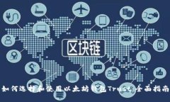 如何选择和使用以太坊钱