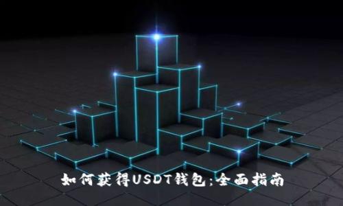 如何获得USDT钱包：全面指南