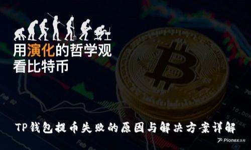TP钱包提币失败的原因与解决方案详解