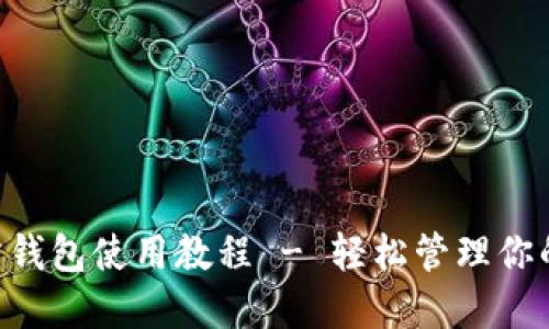 狗狗币官方钱包使用教程 - 轻松管理你的DOGE资产