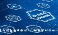 狗狗币官方钱包使用教程