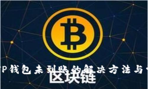 币安转账到TP钱包未到账的解决方法与常见问题分析