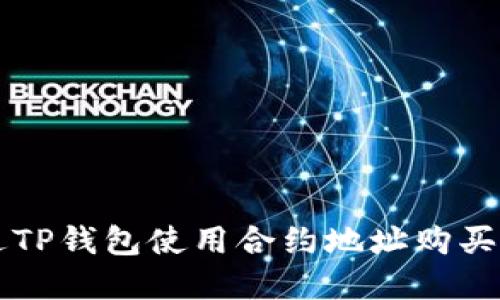 如何通过TP钱包使用合约地址购买数字货币