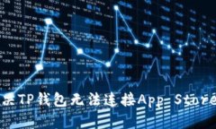 如何解决TP钱包无法连接