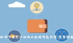 如何下载已认证的以太坊