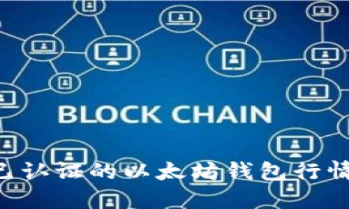 如何下载已认证的以太坊钱包行情：完整指南