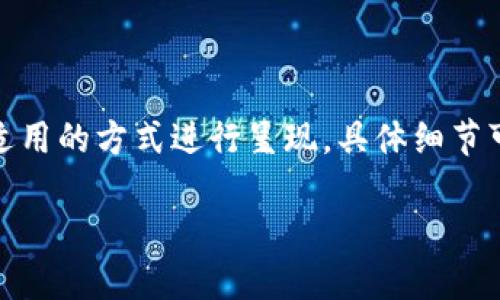 注意：由于每个用户的需求与背景各异，以下内容将以一种普遍适用的方式进行呈现。具体细节可能因版本或更新而有所不同，请参考TP钱包的官方文档与支持。

如何在TP钱包中提币：详细指南