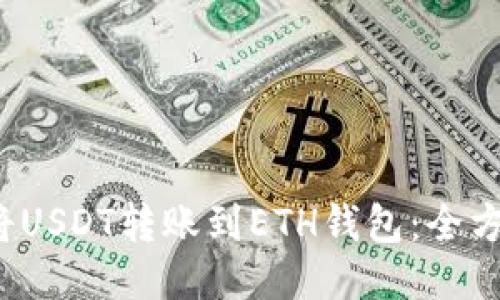  如何将USDT转账到ETH钱包：全方位指南