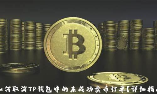 
如何取消TP钱包中的未成功卖币订单？详细指南