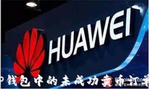 
如何取消TP钱包中的未成功卖币订单？详细指南