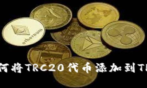 : 如何将TRC20代币添加到TP钱包