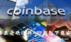 2023年最受欢迎的APP钱包下