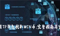 如何利用TP钱包挖取WIN币：