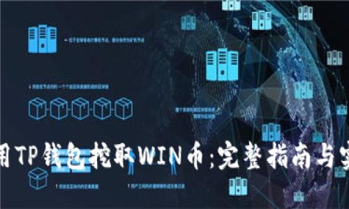 如何利用TP钱包挖取WIN币：完整指南与实用技巧