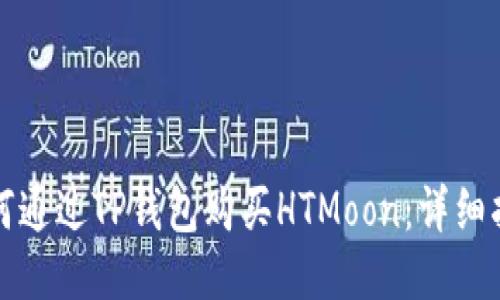 如何通过TP钱包购买HTMoon：详细指南
