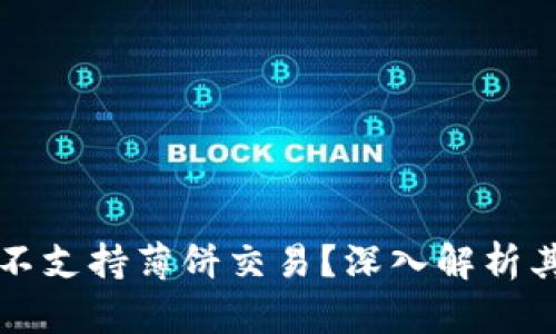 TP钱包为何不支持薄饼交易？深入解析其背后的原因