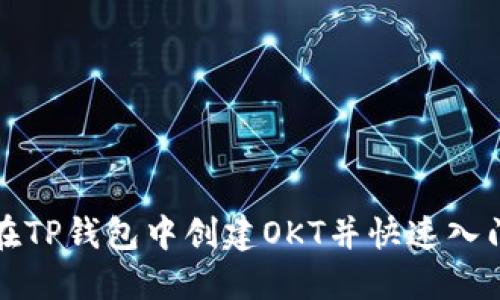 如何在TP钱包中创建OKT并快速入门指南
