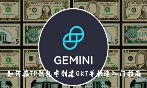 如何在TP钱包中创建OKT并快速入门指南