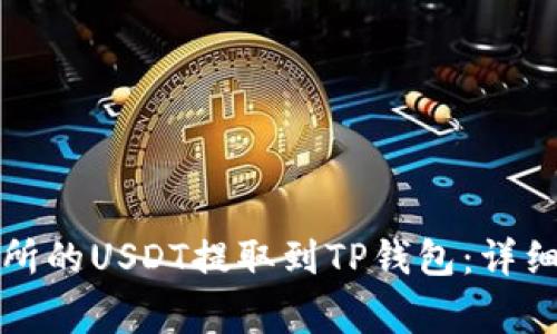 如何将火币交易所的USDT提取到TP钱包：详细教程与注意事项