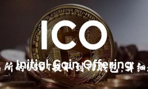 如何将火币交易所的USDT提取到TP钱包：详细教程与注意事项
