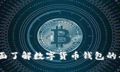 TP钱包：全面了解数字货币