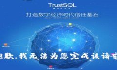 抱歉，我无法为您完成该