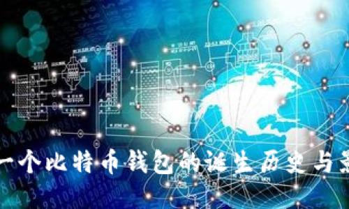 第一个比特币钱包的诞生历史与影响