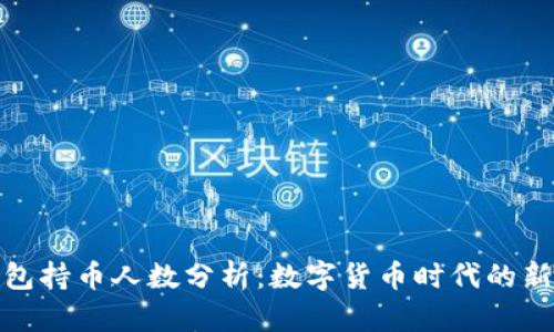 TP钱包持币人数分析：数字货币时代的新趋势