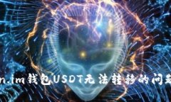 解决token.im钱包USDT无法转