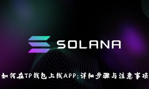 如何在TP钱包上线APP：详细步骤与注意事项