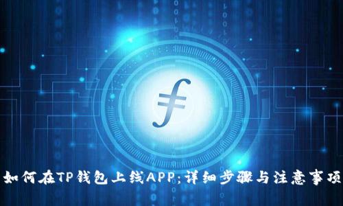 如何在TP钱包上线APP：详细步骤与注意事项