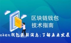 Box Token钱包最新消息：了