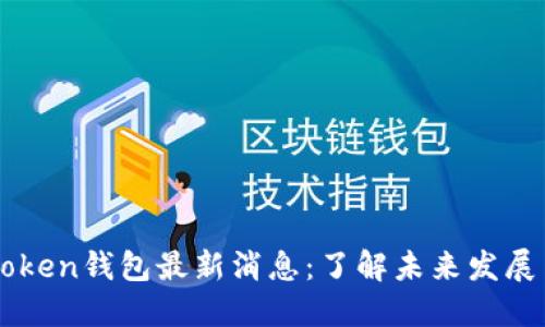 Box Token钱包最新消息：了解未来发展与趋势