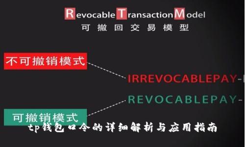 tp钱包口令的详细解析与应用指南