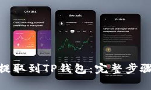 如何将BNB提取到TP钱包：完整步骤与注意事项