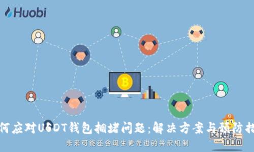 如何应对USDT钱包拥堵问题：解决方案与预防措施