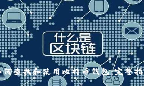 如何查找和使用比特币钱包：完整指南