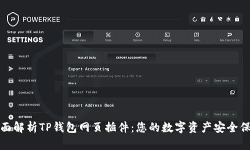全面解析TP钱包网页插件：您的数字资产安全保障
