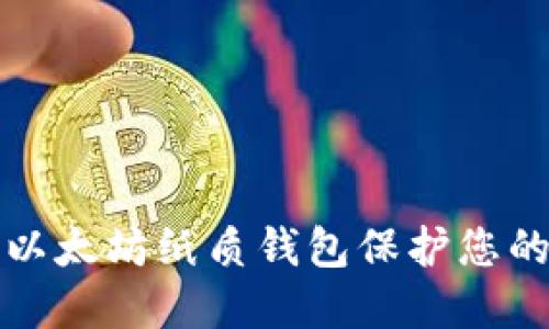 如何使用以太坊纸质钱包保护您的数字资产