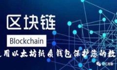 如何使用以太坊纸质钱包