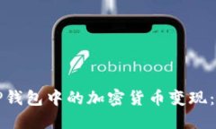 如何将TP钱包中的加密货币