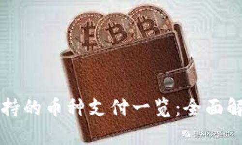比特派钱包支持的币种支付一览：全面解析与使用指南