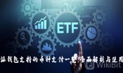 比特派钱包支持的币种支