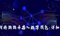 iOS用户如何将狗狗币存入